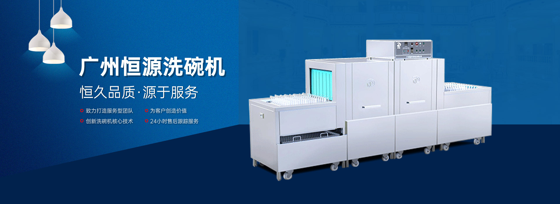 恒源洗碗機