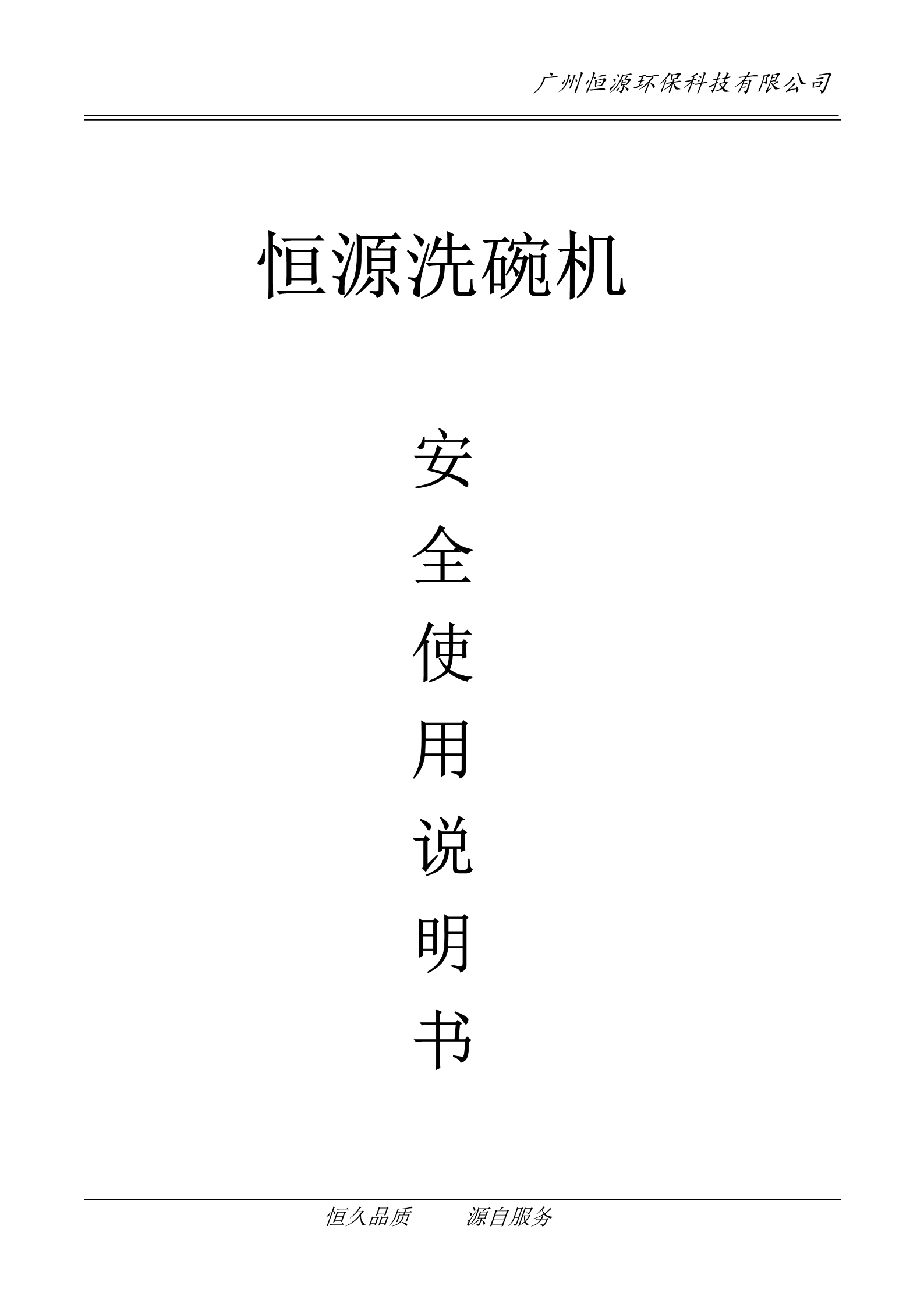恒源洗碗機安全使用說(shuō)明書(shū)